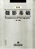 摄影基础  新版