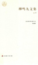 柳鸣九文集卷  法兰西文学大师十论·拾遗集