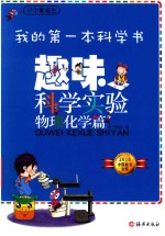 小小爱迪生  我的第一本科学书