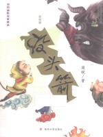 周锐幽默故事精选  没头箭