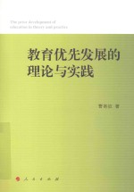 教育优先发展的<em>理论</em>与实践