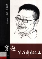 穿越  写在舞台边上