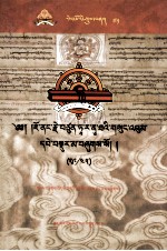 觉囊·多罗<em>那</em>他文集  先哲遗书  71  藏文