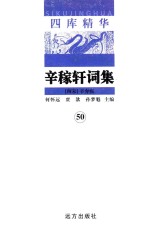 四库精华  辛稼轩词集  50