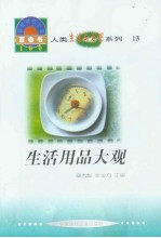 <em>世界</em><em>科技</em>全景百卷书  13  生活用品大观