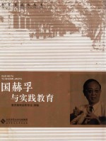 教育家成长丛书  第2辑  国赫孚<em>与</em>实践教育