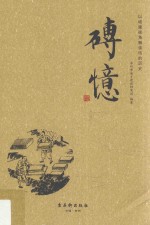 砖忆  以城建视角解读砖的历史