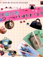 用碎花<em>布</em>手缝创意小杂货