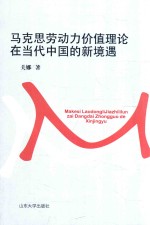 马克思劳动力价值理论在<em>当代</em>中国的新境遇