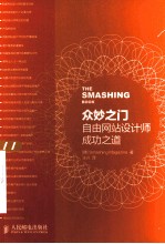 众妙之门  自由网站<em>设计</em>师成功之道