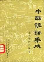 中国谚语集成  <em>重庆</em>市市中区卷