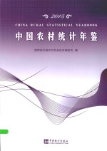 2015<em>中国</em>农村统计年鉴