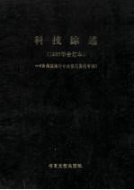 科技综述  1986年合订本  台港及海外中文报刊资料专辑
