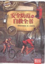 安全防范与自救全书  一部百科全书式的自救、防卫、生存实用手册  耀世典藏版