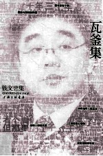 <em>钱</em>文忠集  瓦釜集