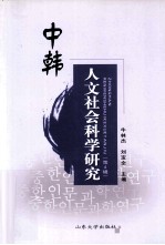 中韩人文社会科学研究  第4辑