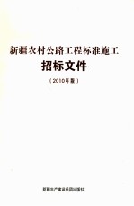新疆农村公路工程<em>标准</em>施工招标文件  <em>2010</em>年版