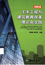 土木工程与建筑教育改革理论及实践  2014