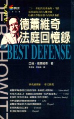 德萧维奇<em>法庭</em>回忆录