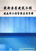 最新房屋<em>建筑</em>工程建造师工程管理<em>实用</em><em>手册</em>  第6卷