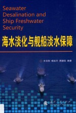 海水淡化<em>与</em><em>舰船</em>淡水<em>保障</em>