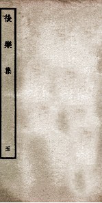 后乐集  <em>5</em>