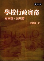 <em>学校</em>行政实务  处室篇、法规篇