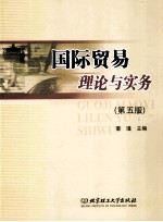国际贸易理论与实务  第<em>5</em>版