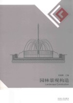 园林景观构造