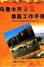 乌鲁木齐<em><em>畜牧</em><em>兽医</em></em>工作手册