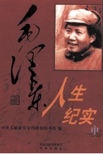 毛泽东人生纪实  中
