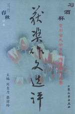 获奖作文选评  “习酒杯”贵州省大学生“春晖情”写作大赛
