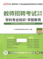 2015教师招聘考试专用教材学科专业知识学前教育  中<em>公</em>最新版