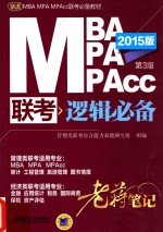 MBA MPA MPAcc联考逻辑必备老蒋笔记  2015版