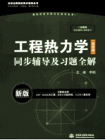 工程热力学（第4版）同步辅导及习题全解  新版