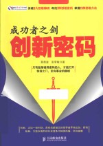 成功者之剑  创新密码