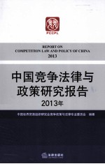 中国竞争法律<em>与</em>政策研究报告  2013年