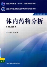 全国高等医药院校药学类第四轮规划教材  体内药物分析  第3版