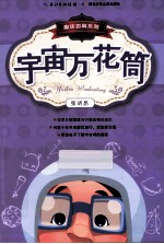趣味百科系列  宇宙万花筒