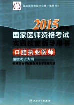 2015国家医师资格考试实践技能<em>指导</em>用书  口腔执业医师  修订版