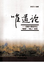 唯道论  质疑中国<em>哲学</em>史“唯物”“<em>唯心</em>”体系
