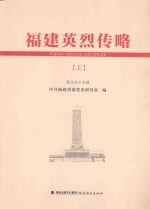 <em>福建</em>英烈传略  上