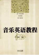 音乐英语<em>教程</em>