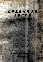 世界<em>宝石</em>专利、文献文摘三百条