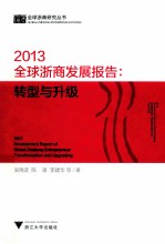 2013全球浙商发展报告  转型与升级