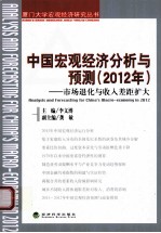 中国宏观经济分析与预测  2012年  市场退化与收入差距扩大