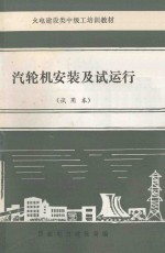 <em>汽<em>轮机</em></em>本体<em>安装</em>及试运行