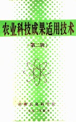 农业科技成果<em>适用</em>技术  <em>第</em><em>2</em>辑
