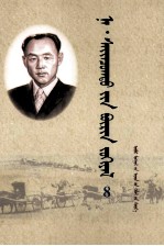 <em>纳</em>·赛音朝克图全集  8  蒙文