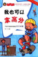 我也可以拿高分